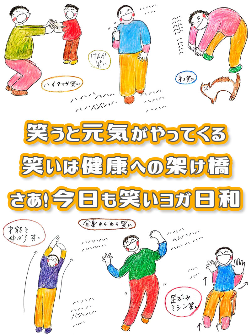 笑いヨガって何？