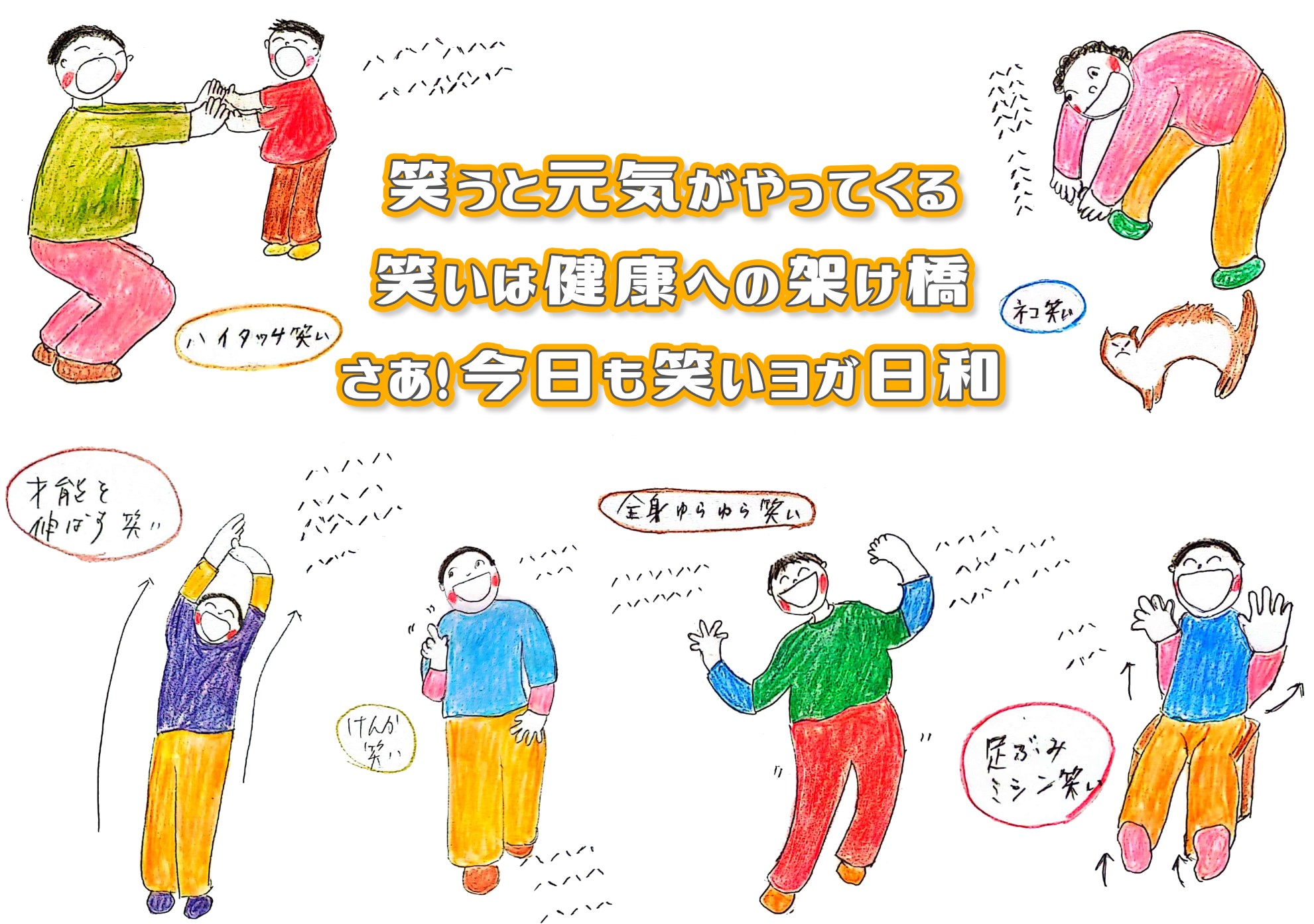 笑いヨガって何？